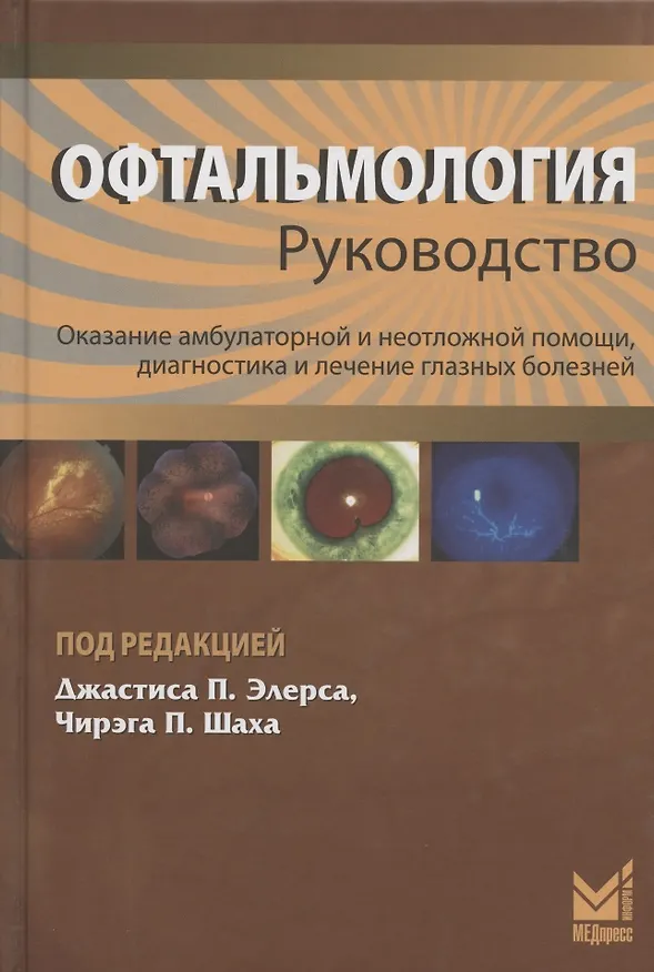Книга Офтальмология. Руководство. Оказание амбулаторной и неотложной помощи, диагностики и лечение глазных болезней (Джастис Элерс) — 1