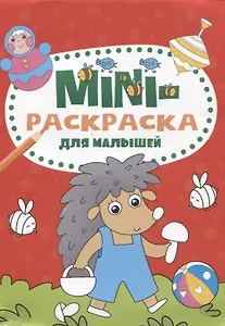 МИНИ-РАСКРАСКА А5 эконом. ДЛЯ МАЛЫШЕЙ
