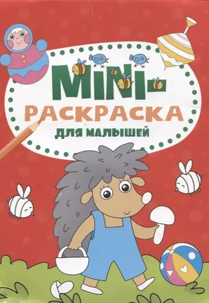 МИНИ-РАСКРАСКА А5 эконом. ДЛЯ МАЛЫШЕЙ — 2900485 — 1