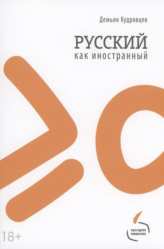 Книга Русский как иностранный (Демьян Кудрявцев) — 1