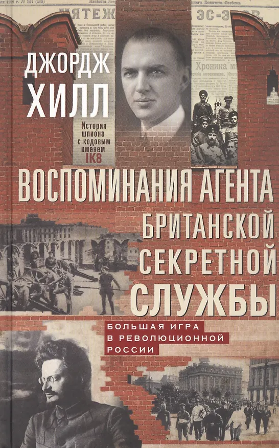 Книга Воспоминания агента британской секретной службы. Большая игра в революционной России (Джордж Хилл) — 1