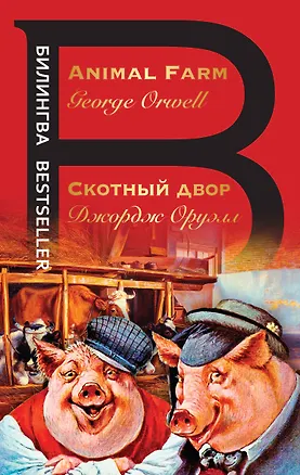 Книга Скотный двор. Animal Farm (Джордж Оруэлл)