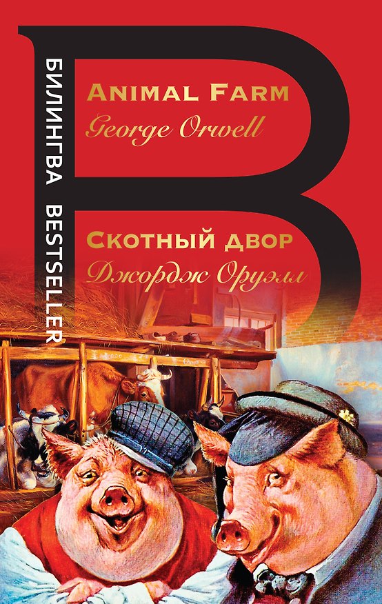 Книга Скотный двор. Animal Farm (Джордж Оруэлл) — 1