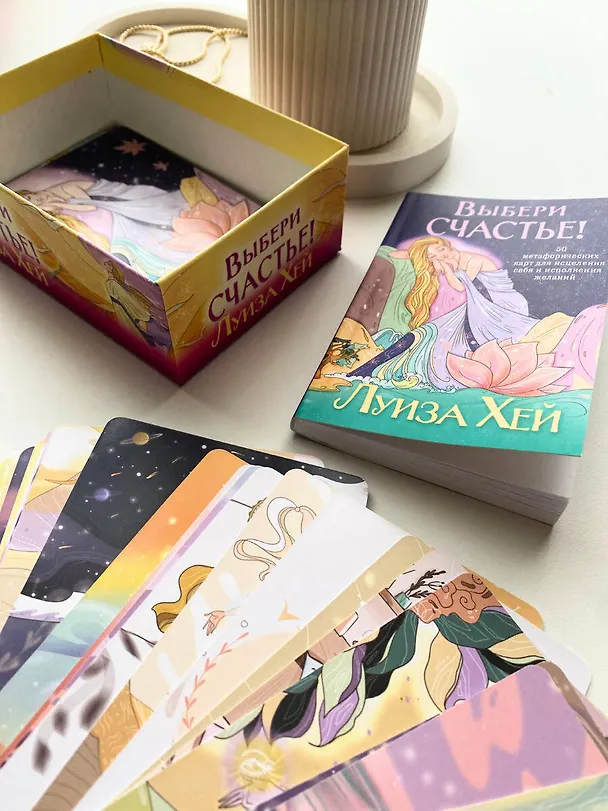 Книга Выбери счастье! 50 метафорических карт для исцеления себя и исполнения желаний (Луиза Л. Хей) — 13