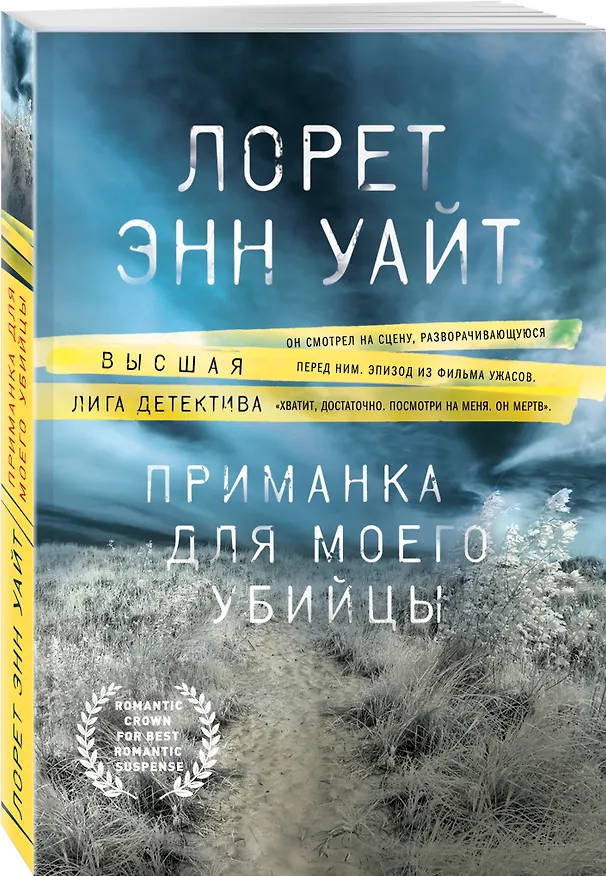 Книга Приманка для моего убийцы (Лорет Энн Уайт) — 4