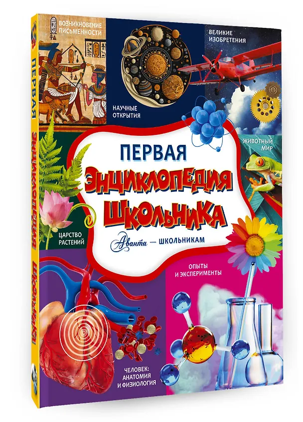 Книга Первая энциклопедия школьника (Дмитрий Туровец, Анна Спектор, Анастасия Прудник) — 4