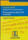 Говорим по-итальянски. Итальянско-русский словарь: тематический словарь с примерами словоупотребления