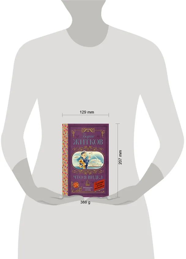 Книга Что я видел (Борис Житков) — 4