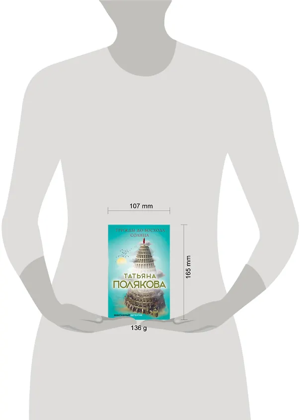 Книга Трижды до восхода солнца (Татьяна Полякова) — 5