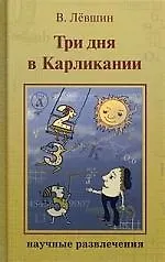 Три дня в Карликании. Сказка да не сказка