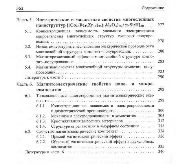 Книга Нелинейные явления в нано- и микрогетерогенных системах (Станислав Гриднев) — 5