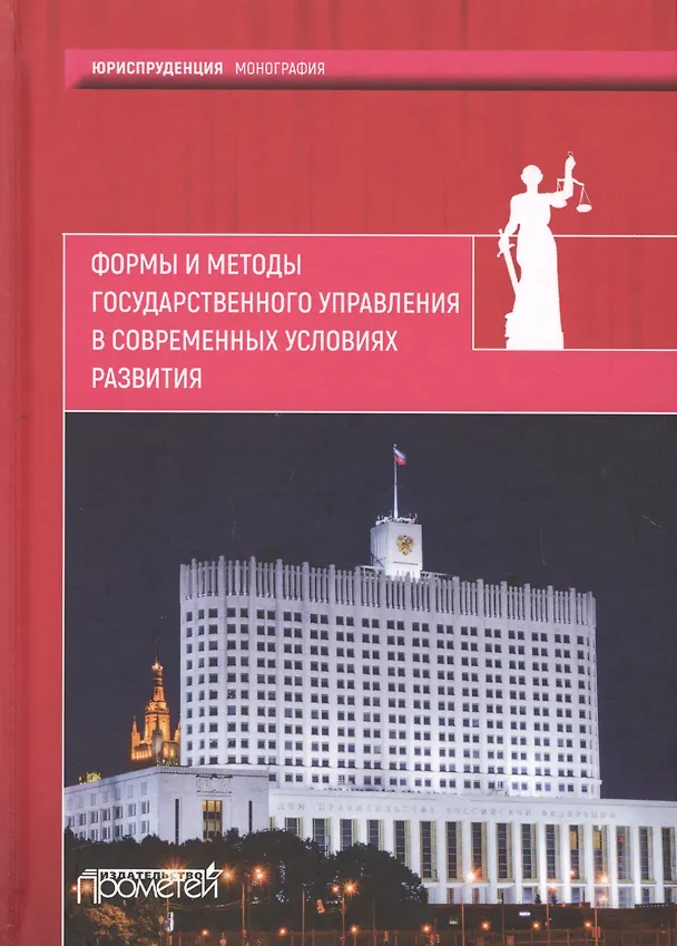 Книга Формы и методы государственного управления в современных условиях развития () — 1