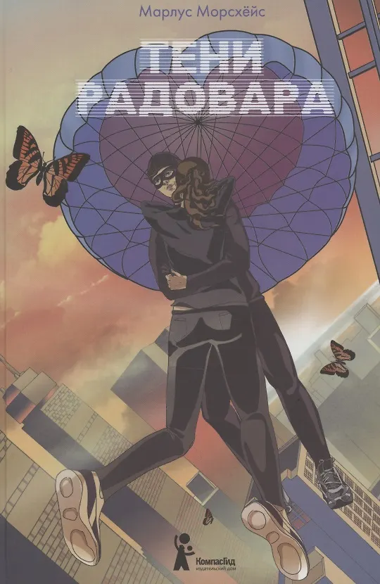 Книга Тени Радовара (Марлус Морсхёйс) — 1