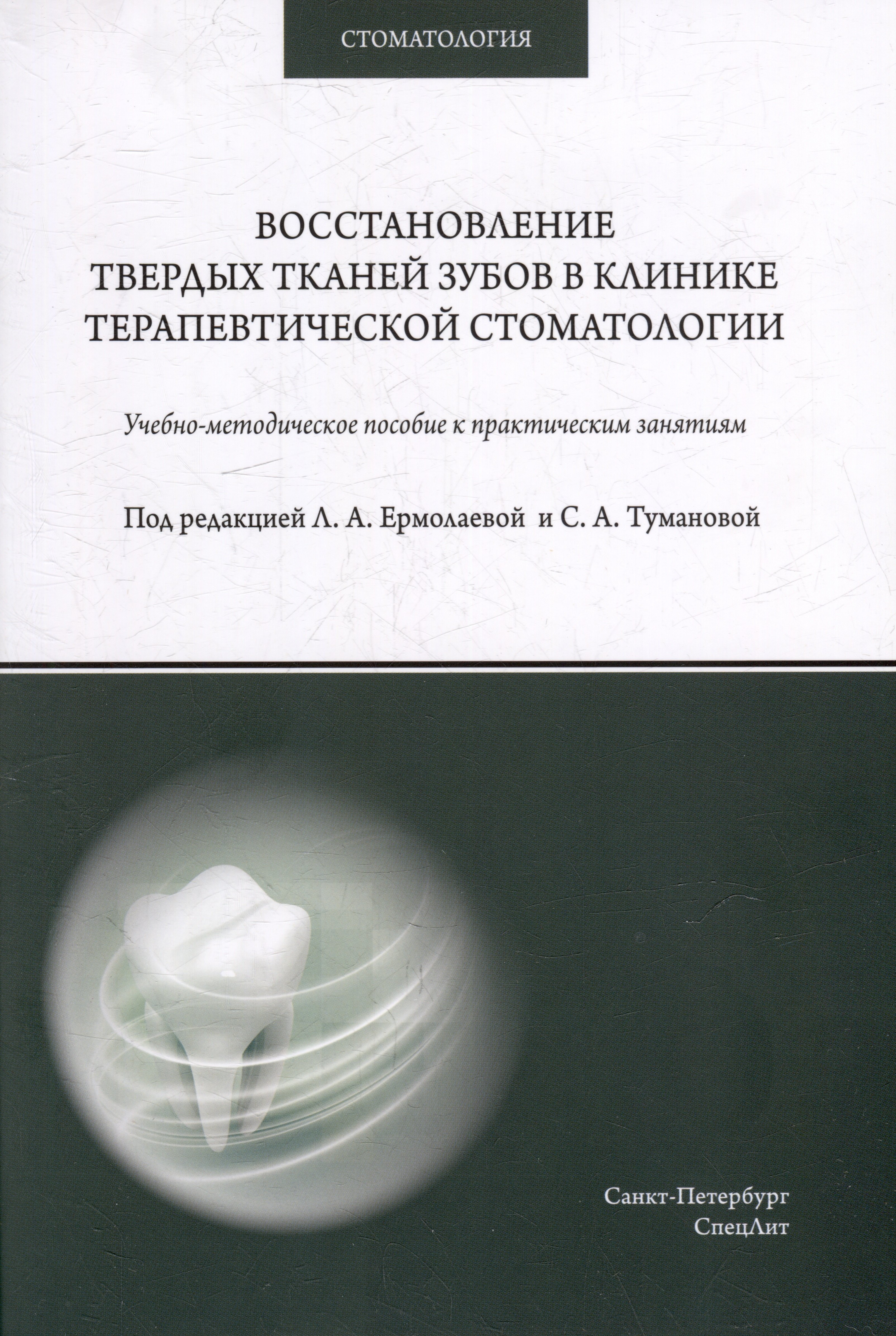 

Восстановление твердых тканей зубов в клинике терапевтической стоматологии: учебно-методическое пособие к практическим занятиям для преподавателей и студентов