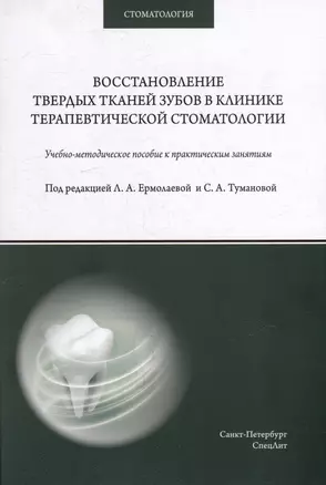 Восстановление твердых тканей зубов в клинике терапевтической стоматологии: учебно-методическое пособие к практическим занятиям для преподавателей и студентов — 3035317 — 1