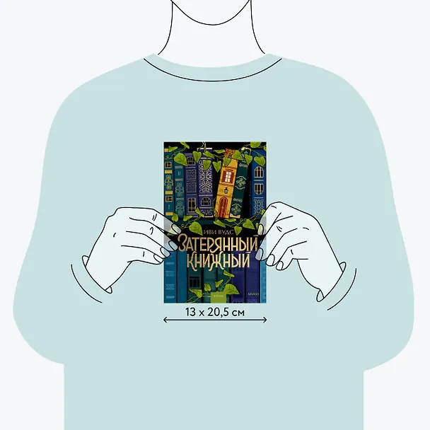 Книга Затерянный книжный (Иви Вудс) — 10