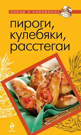 Книга Пироги, кулебяки, расстегаи ()