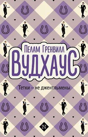 Книга Тетки-не джентльмены (Пелам Гренвилл Вудхаус)
