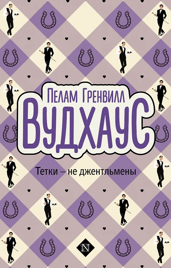Книга Тетки-не джентльмены (Пелам Гренвилл Вудхаус) — 1