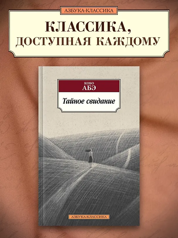 Книга Тайное свидание (Кобо Абэ) — 4