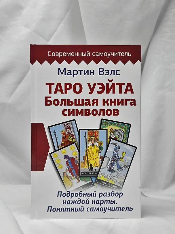 Книга Таро Уэйта. Большая книга символов. Подробный разбор каждой карты. Понятный самоучитель (Мартин Вэлс) — 9