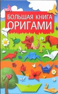Большая книга оригами