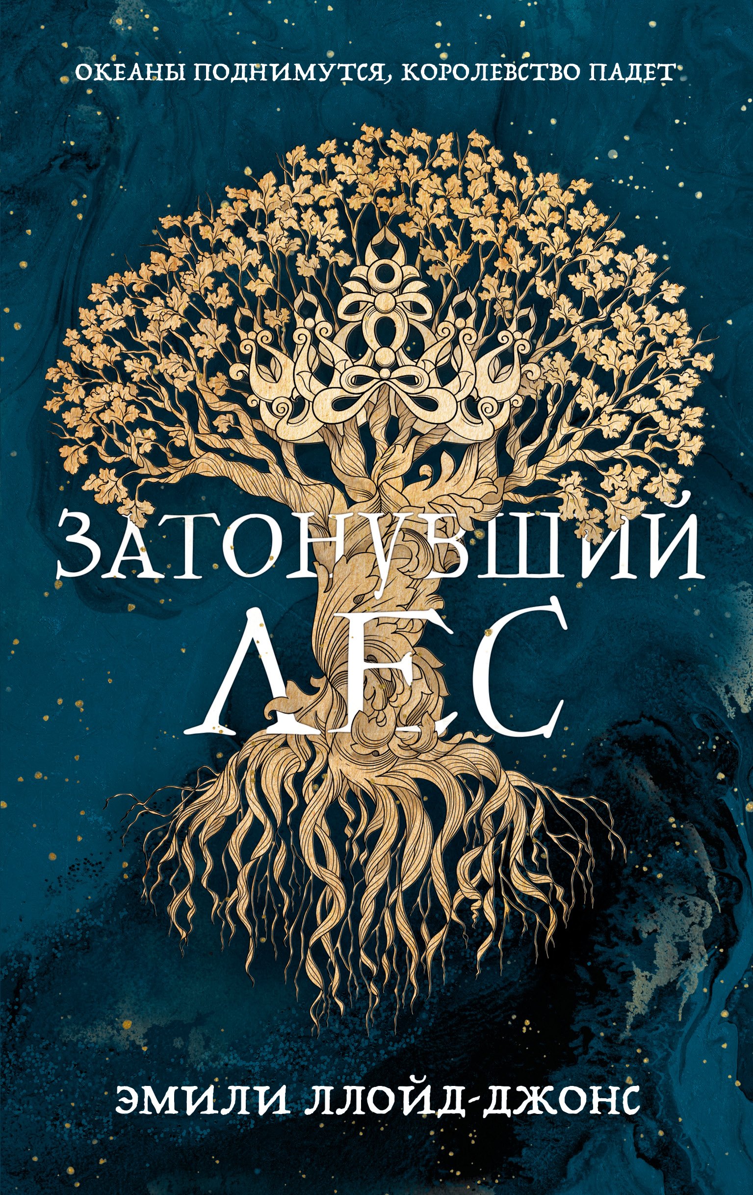 

Затонувший лес