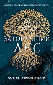 Затонувший лес