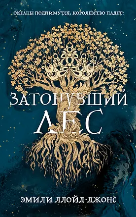 Книга Затонувший лес (Эмили Ллойд-Джонс)
