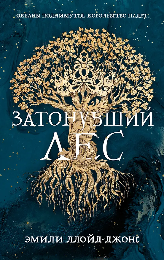 Книга Затонувший лес (Эмили Ллойд-Джонс) — 1