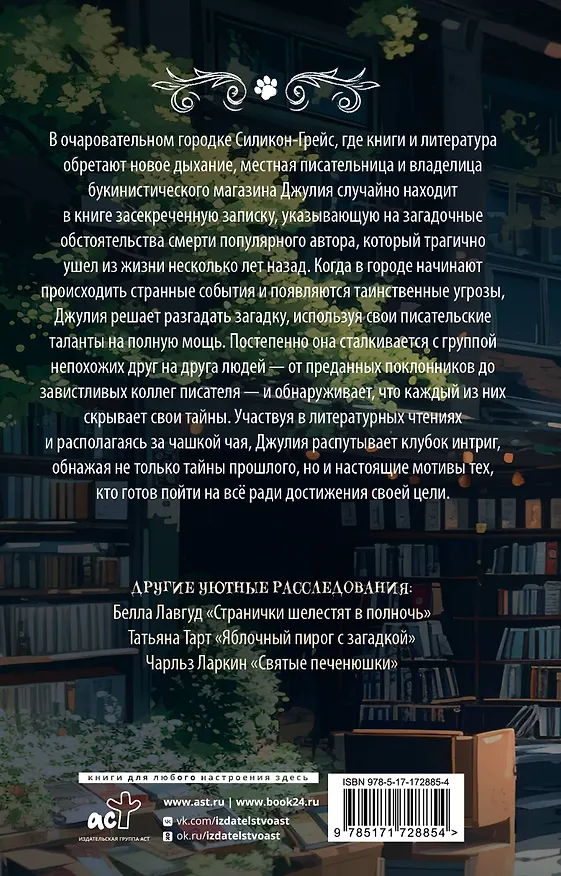 Книга Убийство между строк (Грета Фогель) — 2