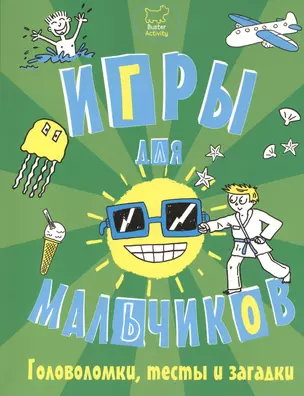 Игры, головоломки, тесты и загадки для мальчиков. — 2366300 — 1