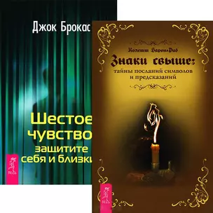 Знаки свыше. Шестое чувство (комплект из 2 книг) — 2437820 — 1