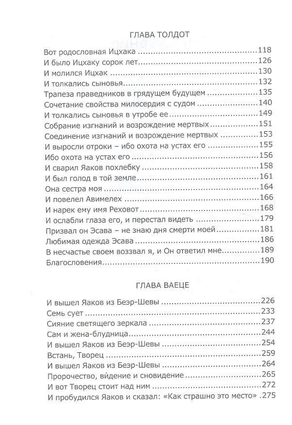 Книга Книга Зоар. Хаей Сара. Толдот. Ваеце () — 3