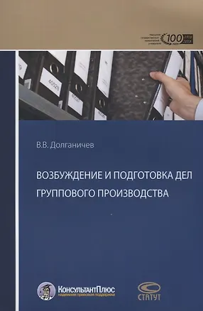 Книга Возбуждение и подготовка дел группового производства ()
