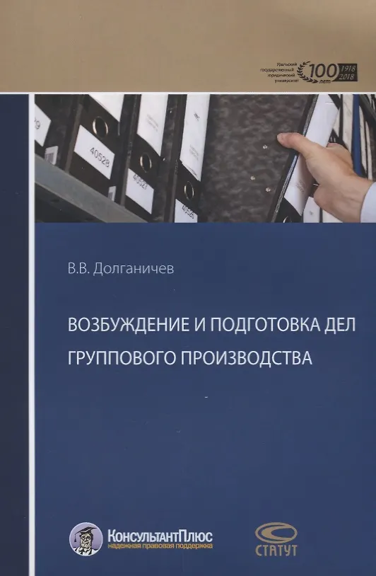 Книга Возбуждение и подготовка дел группового производства () — 1
