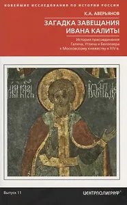 Загадка завещания Ивана Калиты. Присоединение Галича, Углича и Белоозера к Московскому княжеству в X