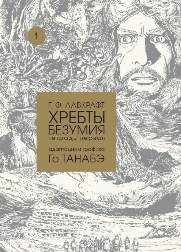 Книга Хребты безумия Г. Ф. Лавкрафта, Том 1 (Говард Филлипс Лавкрафт) — 1