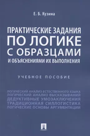 Практические задания по логике с образцами и объяснениями их выполнения. Учебное пособие — 2850602 — 1