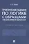 Практические задания по логике с образцами и объяснениями их выполнения. Учебное пособие — 2850602 — 1