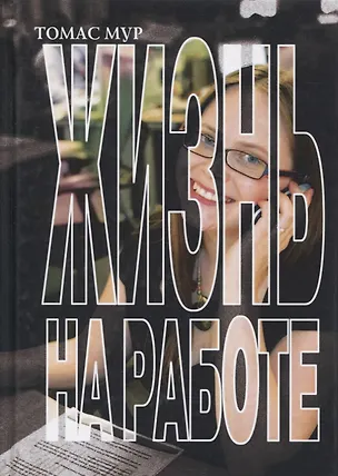 Книга Жизнь на работе ()