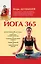 Йога 365 — 2786241 — 1