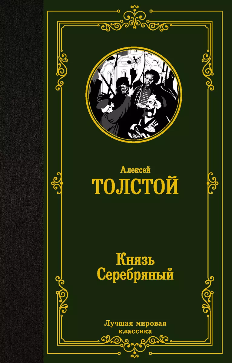 Князь Серебряный (Алексей Толстой) - купить книгу с доставкой в  интернет-магазине «Читай-город». ISBN: 978-5-17-145006-9