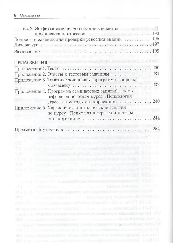 Книга Психология стресса и методы коррекции. /2-е изд (Юрий Щербатых) — 5