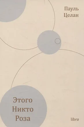 Книга Этого никто роза (Пауль Целан)