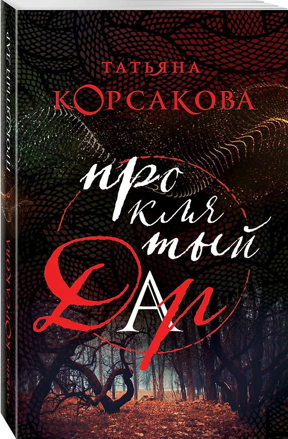 Книга Проклятый дар (Татьяна Корсакова) — 4