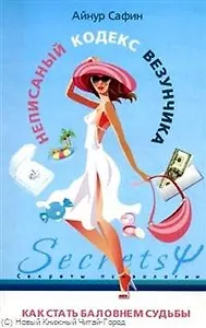 Неписаный кодекс везунчика Как стать баловнем судьбы