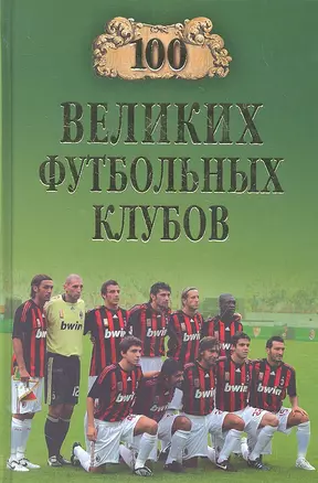 100 великих футбольных клубов — 2302565 — 1