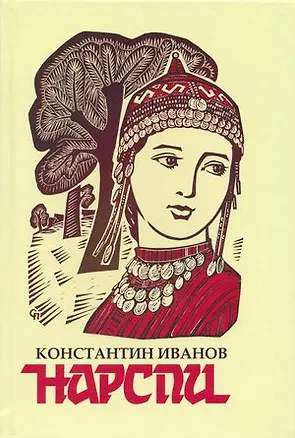 Книга Нарспи (Константин Иванов)