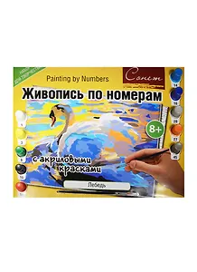 Живопись по номерам с акриловыми красками Лебедь (А3) (12541428-02) (00-00020815) (Сонет) (8+)